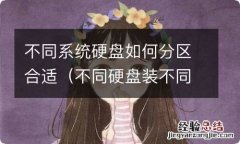 不同硬盘装不同系统 不同系统硬盘如何分区合适