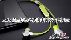 mifo i8耳机怎么切换中英文语音提示