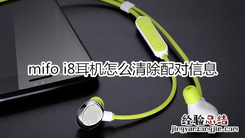 mifo i8耳机怎么清除配对信息