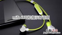 mifo i8耳机指示灯说明