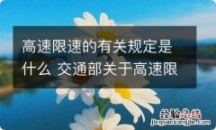 高速限速的有关规定是什么 交通部关于高速限速规定