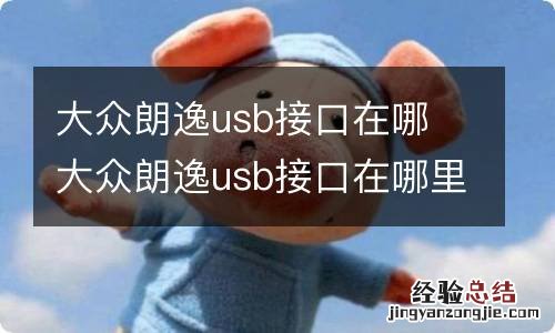 大众朗逸usb接口在哪 大众朗逸usb接口在哪里图解