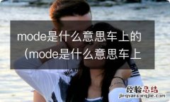 mode是什么意思车上的蓝牙键 mode是什么意思车上的