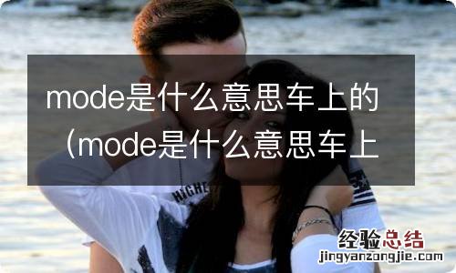 mode是什么意思车上的蓝牙键 mode是什么意思车上的