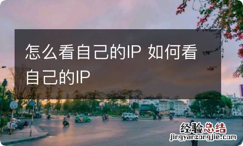 怎么看自己的IP 如何看自己的IP