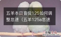 五羊125a怠速怎么调 五羊本田喜俊125如何调整怠速