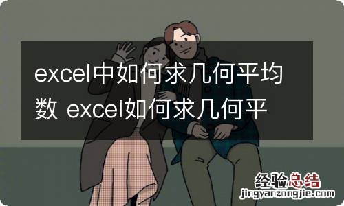 excel中如何求几何平均数 excel如何求几何平均值