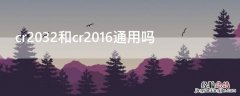 cr2032和cr2016的通用吗 cr2032和cr2016通用吗