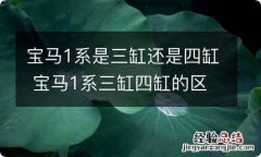 宝马1系是三缸还是四缸 宝马1系三缸四缸的区别