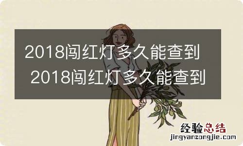 2018闯红灯多久能查到 2018闯红灯多久能查到违章