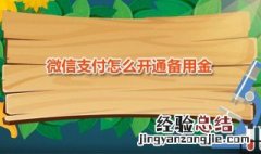 微信支付怎么开通备用金业务 微信支付怎么开通备用金