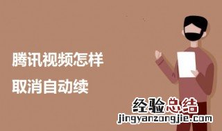 腾讯视频怎样取消自动续费 腾讯视频怎样取消自动续费vip
