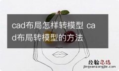 cad布局怎样转模型 cad布局转模型的方法