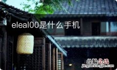 eleal00是什么手机