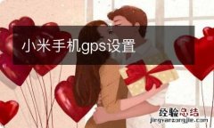 小米手机gps设置