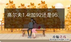 高尔夫1.4t加92还是95