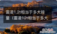 雷凌12t相当于多大排量 雷凌1.2t相当于多大排量