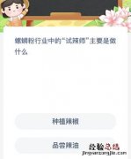 螺蛳粉行业中的“试辣师”主要是做什么？蚂蚁新村11月29日答案最新