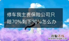 修车我主责保险公司只赔70%剩下30%怎么办