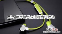 mifo i8耳机怎么控制音乐播放