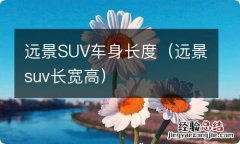 远景suv长宽高 远景SUV车身长度