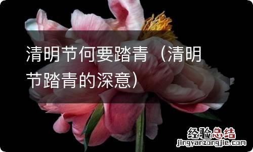 清明节踏青的深意 清明节何要踏青