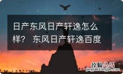 日产东风日产轩逸怎么样？ 东风日产轩逸百度贴吧