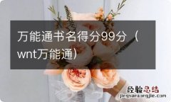 wnt万能通 万能通书名得分99分