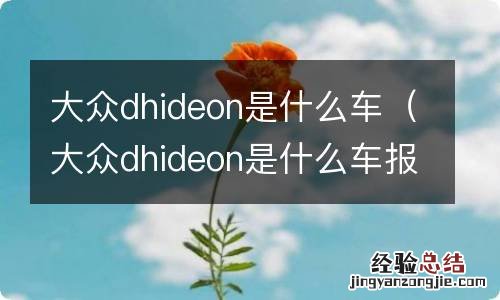 大众dhideon是什么车报价 大众dhideon是什么车