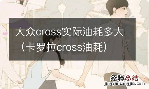 卡罗拉cross油耗 大众cross实际油耗多大