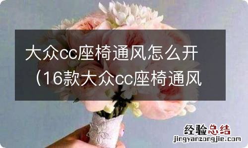 16款大众cc座椅通风按钮图 大众cc座椅通风怎么开