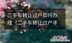 二手车转让过户手续流程 二手车转让过户如何办理