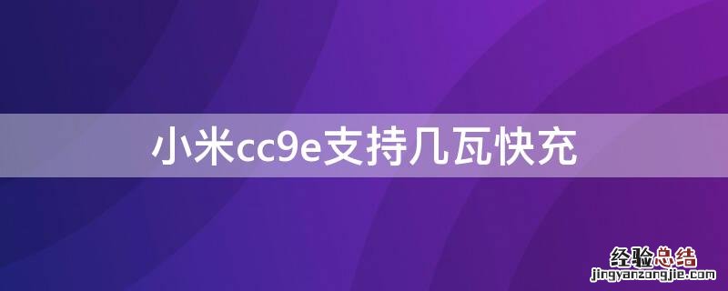 小米cc9e支持几瓦快充 小米cc9e支持什么快充