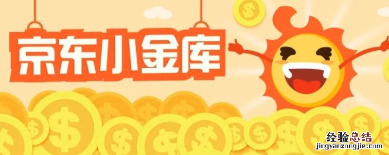 京东小金库里的钱怎么没有了 京东小金库没放钱为什么有钱