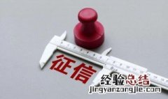 逾期上征信多久能消除 银行贷款逾期上征信多久能消除