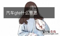 汽车gte什么意思