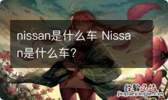 nissan是什么车 Nissan是什么车?