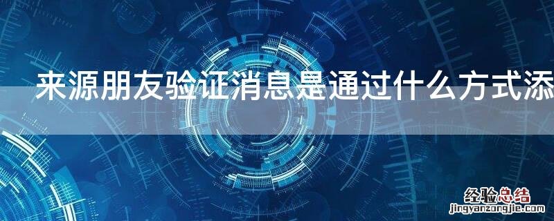 来源朋友验证消息是通过什么方式添加的