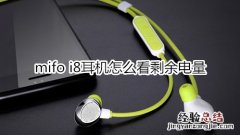 mifo i8耳机怎么看剩余电量