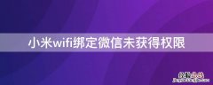 小米wifi绑定微信未获得权限