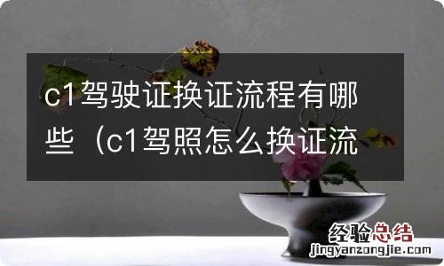 c1驾照怎么换证流程 c1驾驶证换证流程有哪些