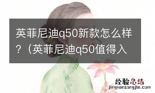 英菲尼迪q50值得入手吗 英菲尼迪q50新款怎么样?