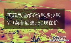 英菲尼迪q50现在价格多少钱 英菲尼迪q50价钱多少钱?