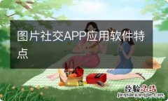 图片社交APP应用软件特点