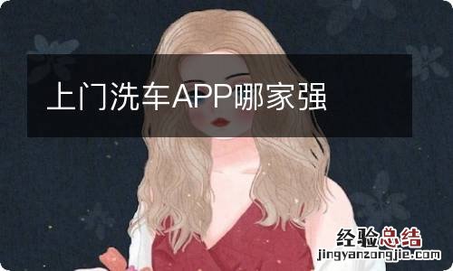 上门洗车APP哪家强