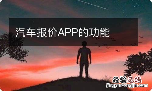 汽车报价APP的功能