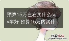 预算15万左右买什么suv车好 预算15万内买什么SUV车好