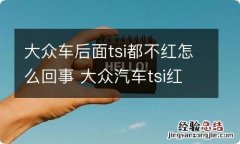 大众车后面tsi都不红怎么回事 大众汽车tsi红是啥意思