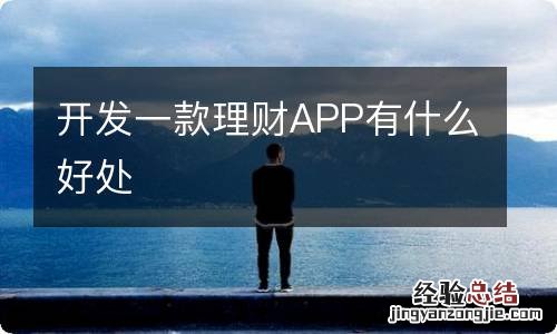 开发一款理财APP有什么好处