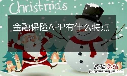 金融保险APP有什么特点